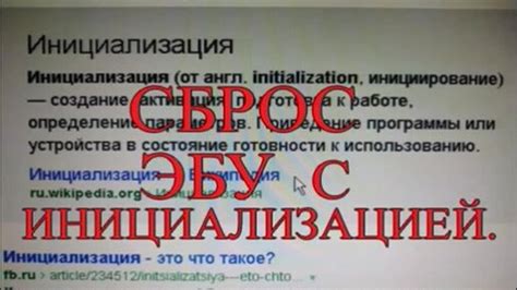 Зачем нужен сброс ЭБУ с инициализацией?