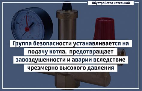 Зачем нужна группа безопасности в системе отопления?