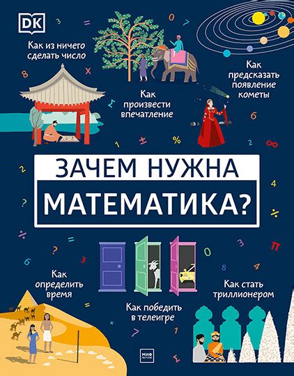 Зачем нужна математика?