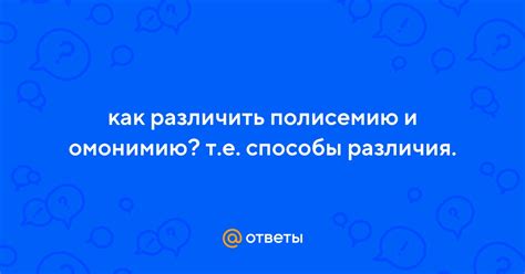 Зачем нужно различать полисемию и омонимию?