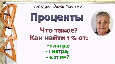 Зачем нужно рассчитывать 1 процент от 1 метра: