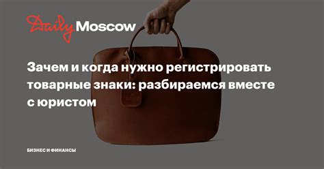 Зачем нужно регистрировать товарные знаки