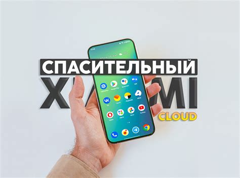 Защита данных в Xiaomi Cloud