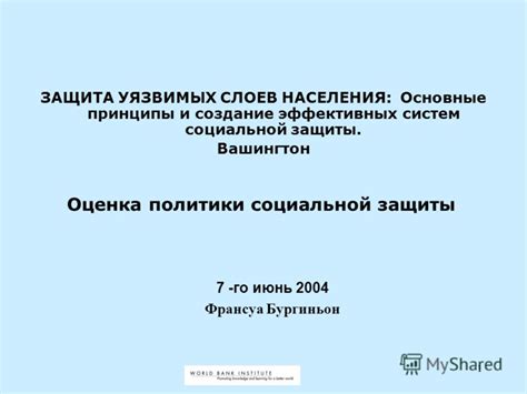 Защита и поддержка наиболее уязвимых слоев населения