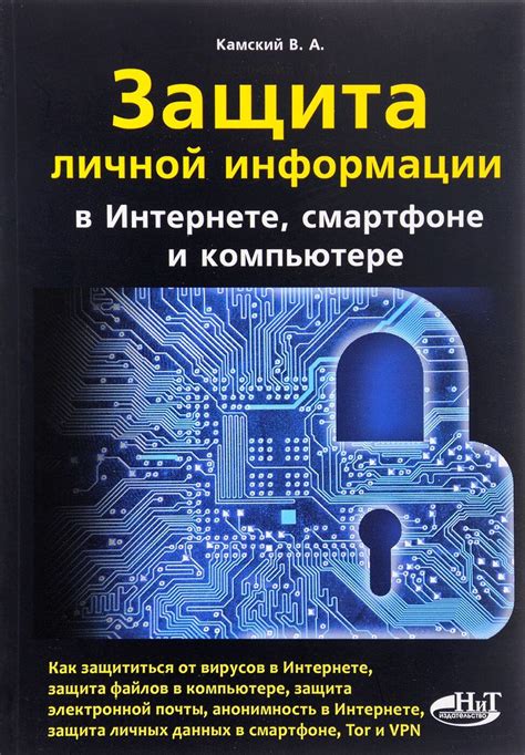 Защита личной информации: полезные советы