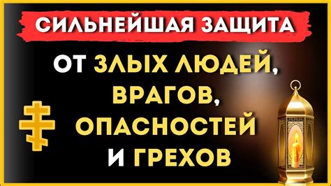 Защита от врагов и опасностей