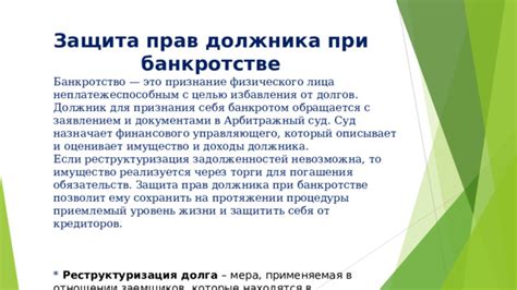 Защита прав ипотечных заемщиков при банкротстве банка