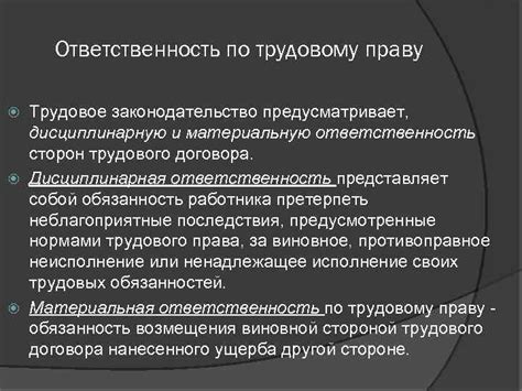 Защита прав и ответственность сторон по трудовому договору