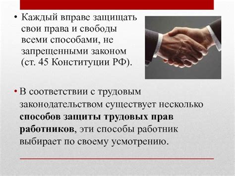 Защита прав работника в соответствии с трудовым кодексом