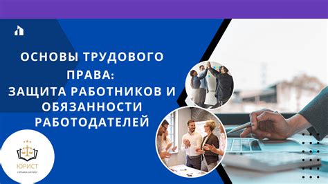 Защита работников