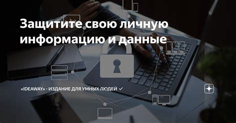 Защитите свою информацию и счета