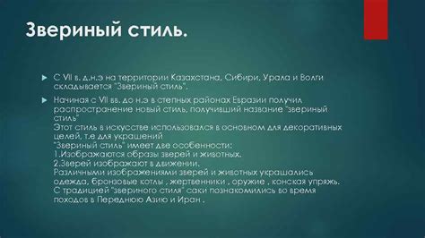 Звериный стиль в истории Казахстана