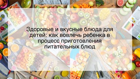 Здоровые и вкусные блюда для детей