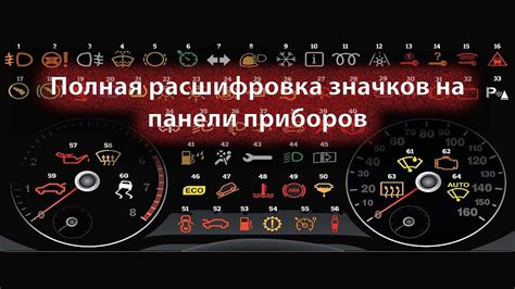 Знаки на приборной панели автомобиля: их значение и объяснение