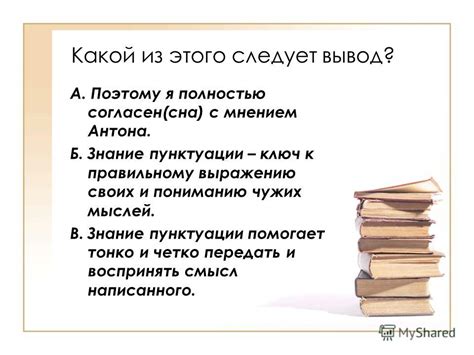 Знаки препинания – ключ к ясному выражению мыслей