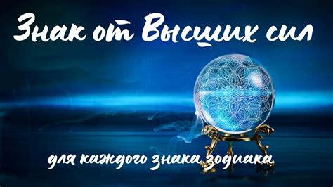 Знак внимания от Высших сил