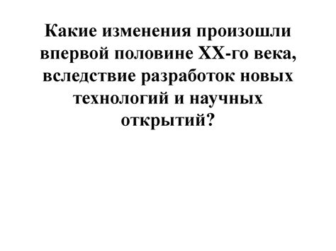 Знание новых технологий и научных открытий