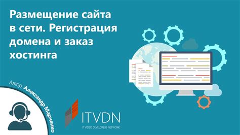 Знание продлевает срок службы: регулярно проверяйте регистрацию домена и размещение хостинга