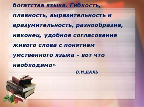 Значение богатства языка в обучении