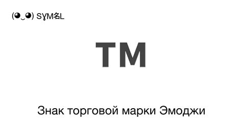 Значение буквы tm