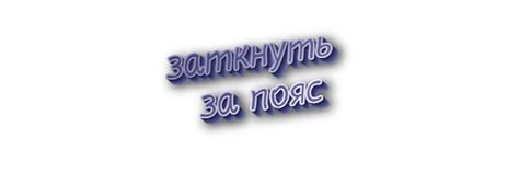 Значение выражения "заткнуть за пояс"