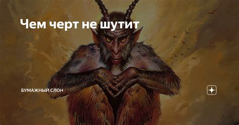 Значение выражения "чем черт не шутит"