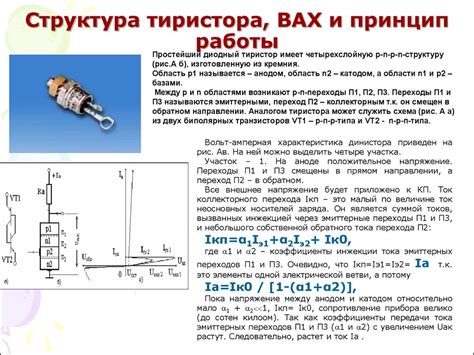 Значение для работы тиристора