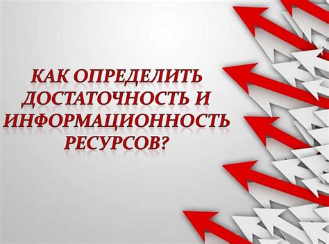 Значение достаточности информации