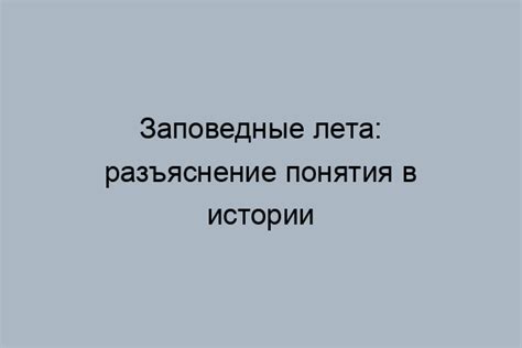 Значение заповедных лет в правительственной системе