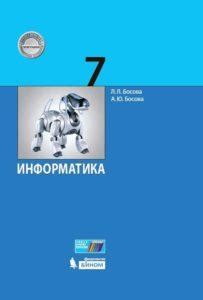 Значение знака Босова в информатике для 7 класса