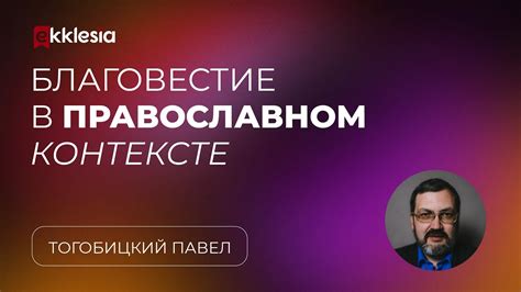 Значение изучения и применения паремий в современном православном контексте