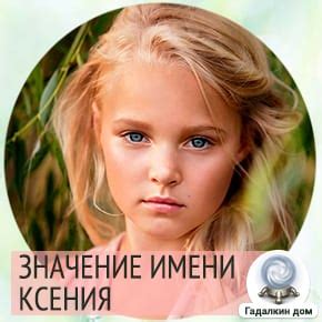 Значение имени Ксения для девочки: