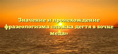 Значение и использование фразеологизма "в кулачок и на бочок"