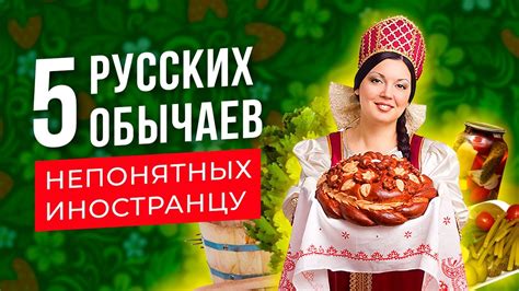 Значение и обычаи