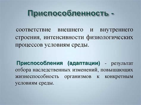 Значение и особенности степени приспособленности