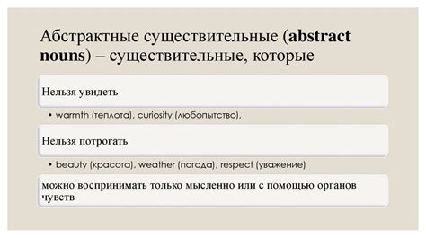 Значение и применение абстрактных существительных в английском языке