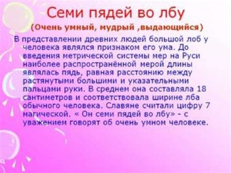 Значение и происхождение выражения "семь пядей во лбу"