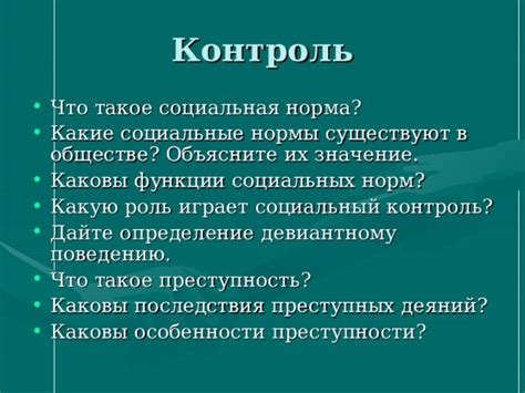 Значение и роль норм в обществе