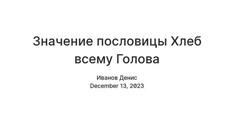 Значение и толкование пословицы "Хлеб всему голова" в разных культурах