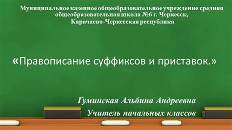 Значение и употребление приставок и суффиксов в третьем классе