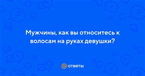 Значение касания парня к волосам девушки