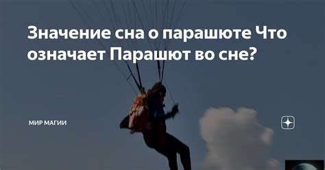 Значение летания на парашюте во сне