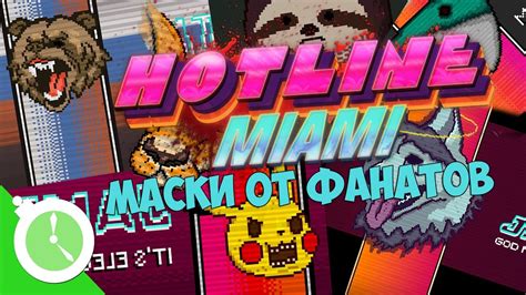 Значение маски обезьяны для фанатов Hotline Miami