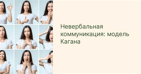 Значение невербальной коммуникации для общения