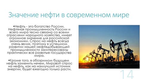 Значение нефти в современном мире