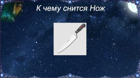 Значение ножа во снах