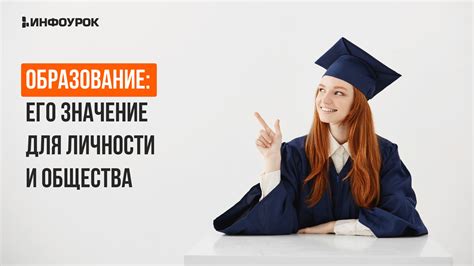 Значение образования для развития общества