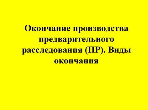 Значение окончания производства