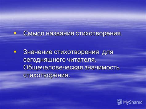 Значение основной мысли и идеи стихотворения для читателя