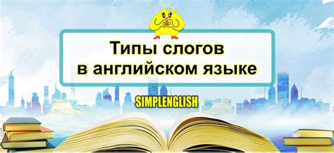 Значение открытых слогов в произношении и понимании английской речи